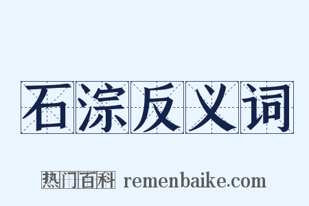 石淙反义词是什么意思的图片